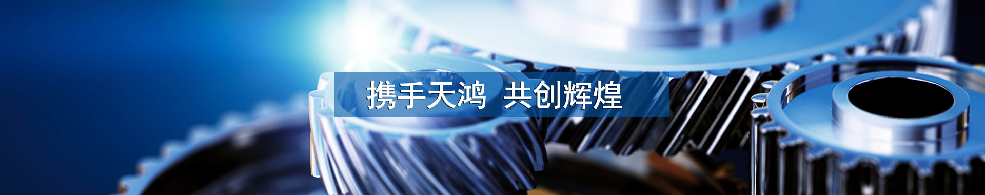 天鸿机械